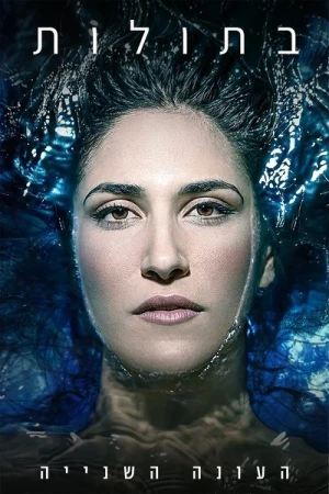  Sirènes - Saison 2 affiche 