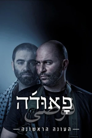  Fauda - Saison 1 affiche 