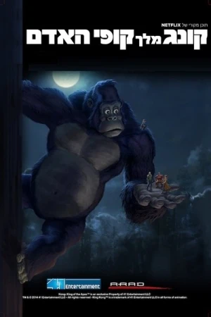  Kong: King of the Apes - Saison 2 affiche 